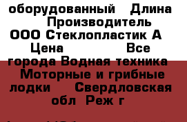 Neman-450 open оборудованный › Длина ­ 5 › Производитель ­ ООО Стеклопластик-А › Цена ­ 260 000 - Все города Водная техника » Моторные и грибные лодки   . Свердловская обл.,Реж г.